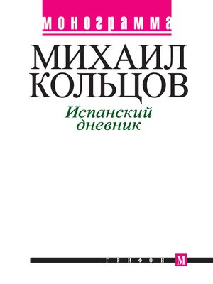 cover image of Испанский дневник